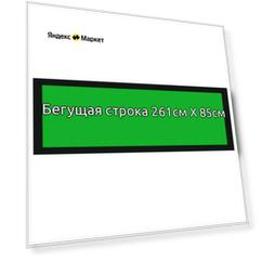 Бегущая строка 261*85см зеленая