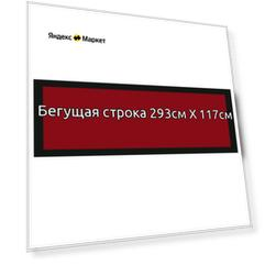 Бегущая строка 293*117см красная