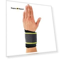 Суппорт запястья, размер универсальный