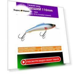 Воблер для рыбалки AQUA Леший 110mm 18g. Приманка для спиннинга, троллинга. На щуку, судака, окуня. Цвет 015