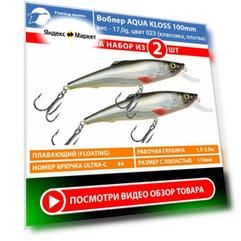 Воблер для рыбалки плавающий AQUA Kloss 100mm 17g заглубление от 1.5 до 3m цвет 023 2шт