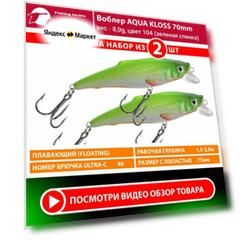 Воблер для рыбалки плавающий AQUA Kloss 70mm 8g заглубление от 1 до 2m цвет 104 2шт