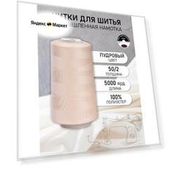 Нитки швейные 50/2 полиэстер 5000 ярд цв.554 пудровый MAX