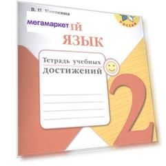 Канакина, Русский язык, 2 кл, Тетрадь учебных достижений, (ФГОС) /УМК "Школа России"