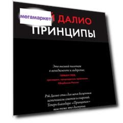 Книга Принципы. Жизнь и Работа