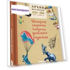 Архив Мурзилки, том 1, История Страны Глазами Детского Журнала, книга 2, 1924-1945