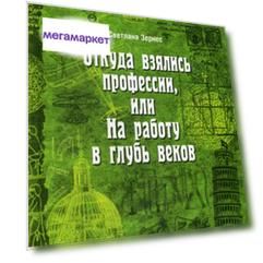 Книга Откуда Взялись профессии, Или на Работу В Глубь Веков