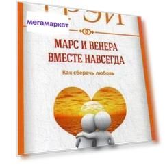 Книга Марс и Венера Вместе навсегда, как Сберечь любовь