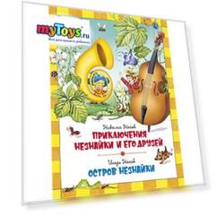 Повесть Приключения Незнайки и его друзей. Остров Незнайки, Н. Носов