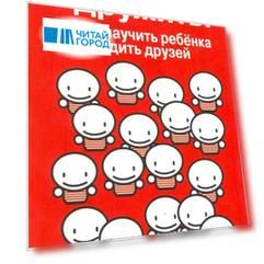 Давай дружить Как научить ребенка заводить друзей