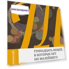 Книга Тринадцать Вещей, В которых Нет Ни Малейшего Смысла