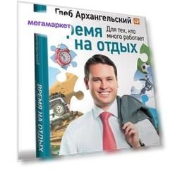 Время на Отдых, для тех, кто Много Работает