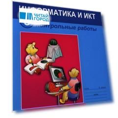 Информатика и ИКТ Контрольные работы для 3 класса 5-е издание