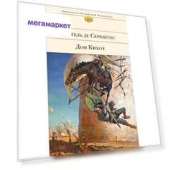 Книга Дон Кихот