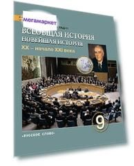Загладин. Всеобщая история. Новейшая история. XX век начало XXI века. 9 кл. Учебник.