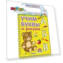 Мини-трафареты "Учим буквы и рисуем"