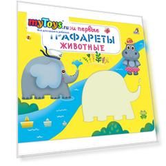 Мои первые трафареты "Животные"