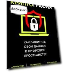 Криптография. Как защитить свои данные в цифровом пространстве