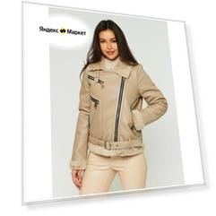 Дубленка женская E-Lisman&ZG, размер M, молочный