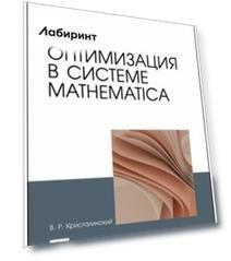 Оптимизация в системе Mathematica. Учебное пособие