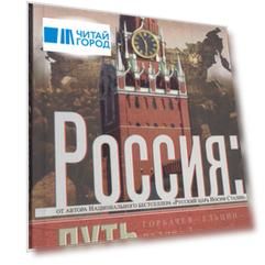Россия: путь к Победе. Горбачев-Ельцин-Путин-?