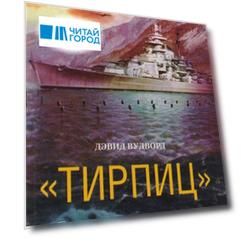 Тирпиц Боевые действия линкора в 1942-1944 годах