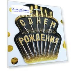 Набор свечей для торта на пиках С Днем Рождения