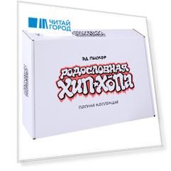 Родословная хип-хопа. Полная коллекция (Выпуск №1-№12 в коробке)