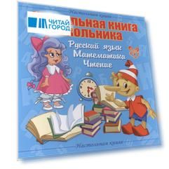 Настольная книга школьника. Русский язык. Математика. Чтение
