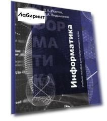 Информатика. Учебное пособие для поступающих в вузы Информатика. Учебное пособие для поступающих в вузы