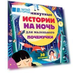 5-минутные истории на ночь для маленького почемучки. 30 историй