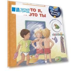 Что? Почему? Зачем? Малышу. Это я, и это ты (с волшебными окошками)