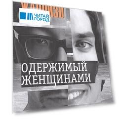 Одержимый женщинами