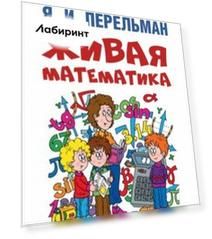 Живая математика