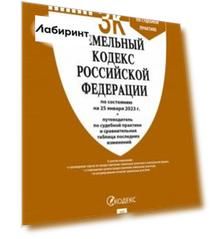 Земельный кодекс РФ по состоянию на 25.01.2023 с таблицей изменений и с путеводителем