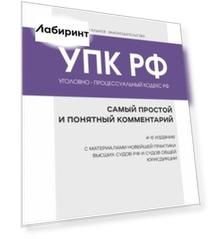 Уголовно-процессуальный кодекс РФ. Самый простой и понятный комментарий