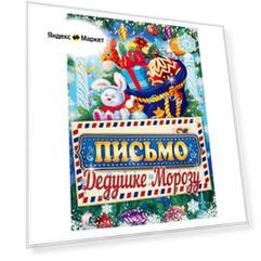 Письмо Деду Морозу "С новогодними пожеланиями" зайчик, А4