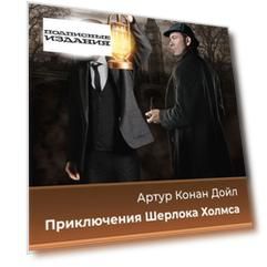 Приключения Шерлока Холмса = The Adventures of Sherlock Holmes