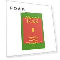 No Kidding Press No Kidding Press Книга «Каким быть человеку?» Шила Хети