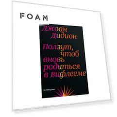 No Kidding Press No Kidding Press Книга «Ползут, чтоб вновь родиться в Вифлееме» Джоан Дидион