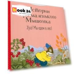 Истории про маленького Мышонка. Ура! Мы едем в лес!