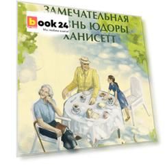 Замечательная жизнь Юдоры Ханисетт