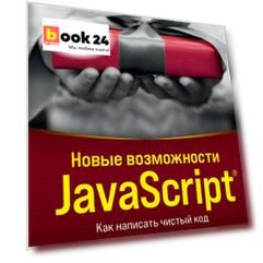 Новые возможности JavaScript. Как написать чистый код по всем правилам современного языка