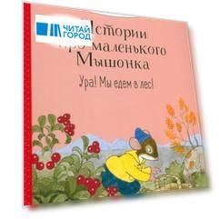 Истории про маленького Мышонка. Ура! Мы едем в лес!