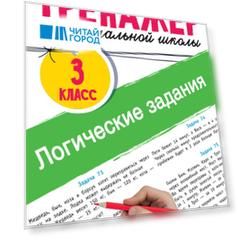 Логические задания. 3 класс