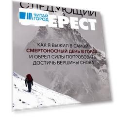 Следующий Эверест. Как я выжил в самый смертоносный день в горах и обрел силы попробовать достичь вершины снова