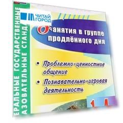 Занятия в группе продленного дня. 1-4 классы. Проблемно-ценностное общение, познавательно-игровая деятельность. ФГОС