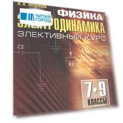 Физика. Электродинамика. Элективный курс. 7-9 классы : пособие для учащихся общеобразоват. учреждений