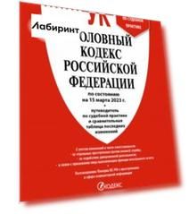 Уголовный кодекс РФ по состоянию на 15 февраля 2023 г + путеводитель по судебной практике