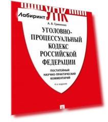 Уголовно-процессуальный кодекс РФ. Постатейный научно-практический комментарий. Учебное пособие
